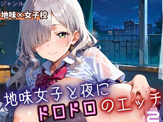 【無料エロ漫画】地味女子と夜にドロドロエッチ2!210枚(ふりふりくん) d_688281