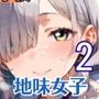 地味女子と夜にドロドロエッチ2！210枚