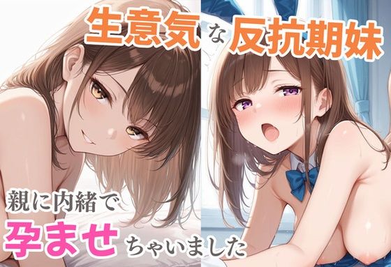 生意気な反抗期妹  親に内緒で孕ませちゃいました【パラダイス夢乃國】