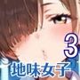 地味女子と夜にドロドロエッチ3！210枚