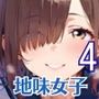地味女子と夜にドロドロエッチ4！210枚