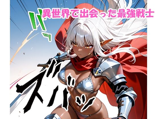 サンプル画像1:異世界でダークエルフ姫と子作りを迫られる俺の冒険記〜最強ツンデレ姫が夜は可愛すぎる〜(腰の寒梅) [d_688289]