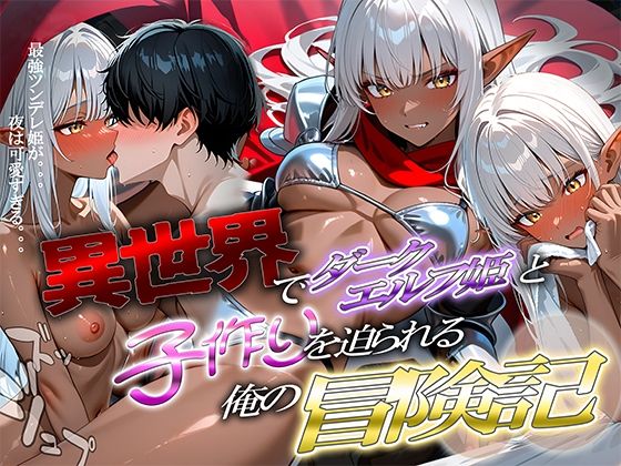 異世界でダークエルフ姫と子作りを迫られる俺の冒険記〜最強ツンデレ姫が夜は可愛すぎる〜【腰の寒梅】