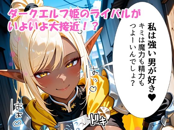 異世界でダークエルフ姫と子作りを迫られる俺の冒険記〜黒銀の姫と金色の誘惑〜 画像1