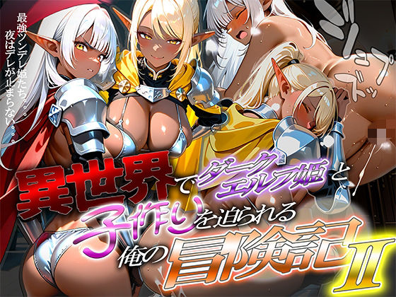 d_688293｜異世界でダークエルフ姫と子作りを迫られる俺の冒険記〜黒銀の姫と金色の誘惑〜【腰の寒梅】