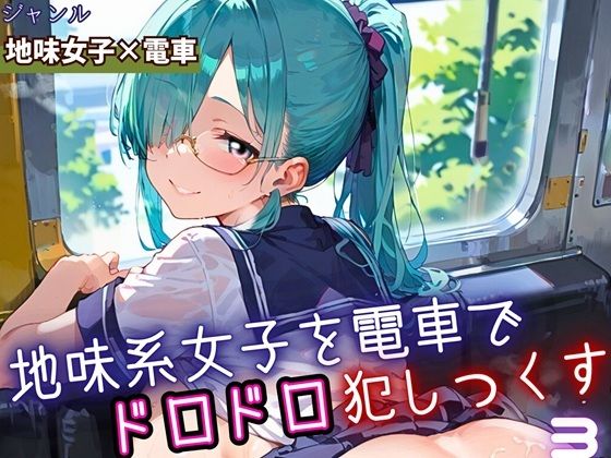地味女子を電車で犯しつくす3!210枚