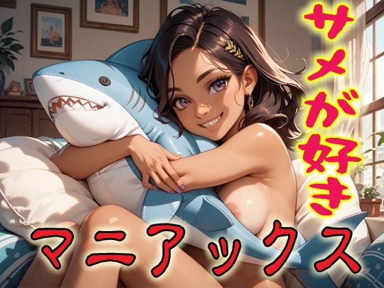 【無料エロ漫画】サメが好きマニアックス1(マニアックス本舗) d_688298