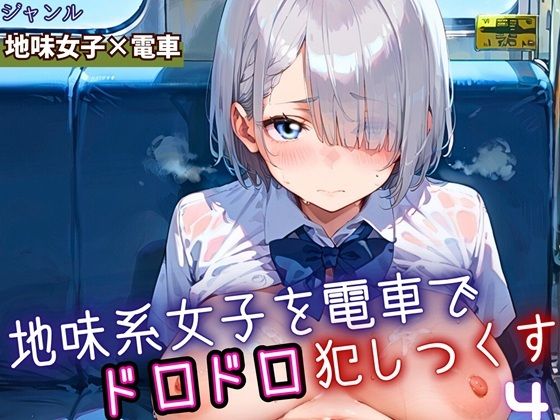 地味女子を電車で犯しつくす4！210枚【よっぴ】