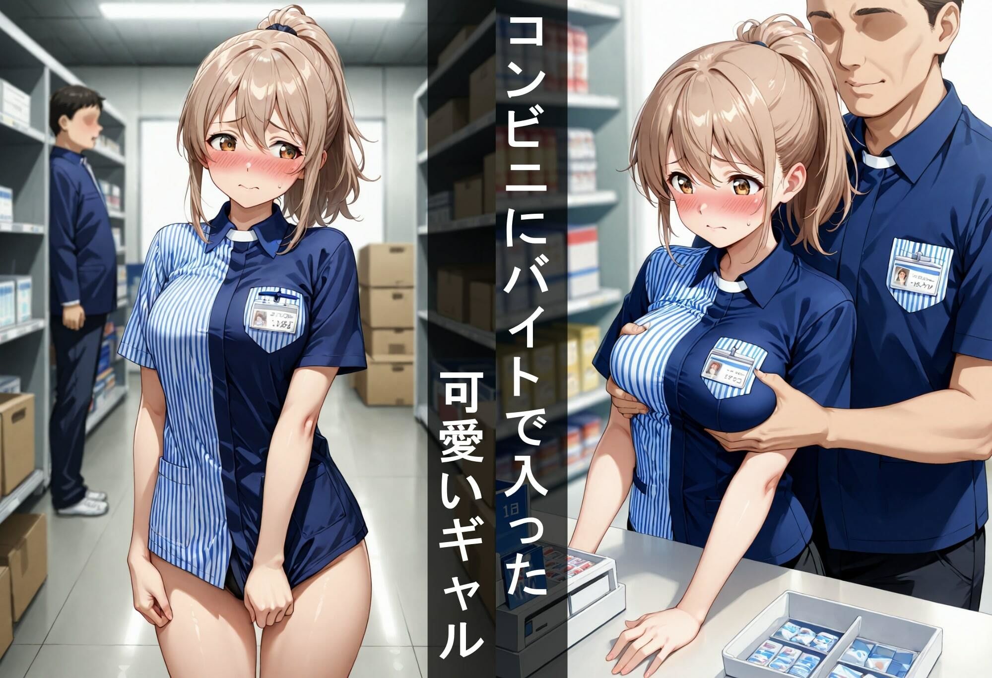 【女子校生】コンビニバイトギャルを虐める！業務時間中にセクハラS〇X！ 画像1