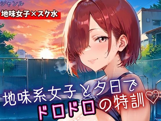 地味女子と夕日で、ドロドロ特訓!240枚【ミステリと喫茶店】