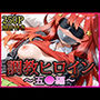 調教ヒロイン -中野五●編-
