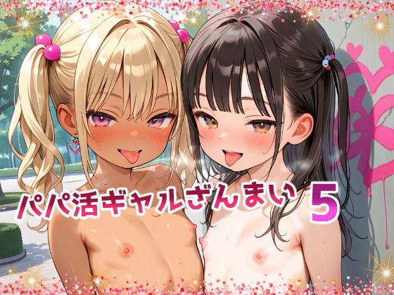 【てんいや】同人CG・AI『パパ活ギャルざんまい5』