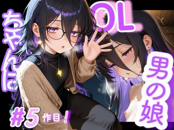 【無料エロ漫画】＜5作品目＞OL男の娘ちゃんの残業ひとりえっち！＃5(男の娘ちゃんたちっ！！！！) d_688342