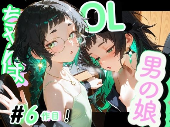 <6品目!>OL男の娘ちゃんの残業ひとりえっち!#6
