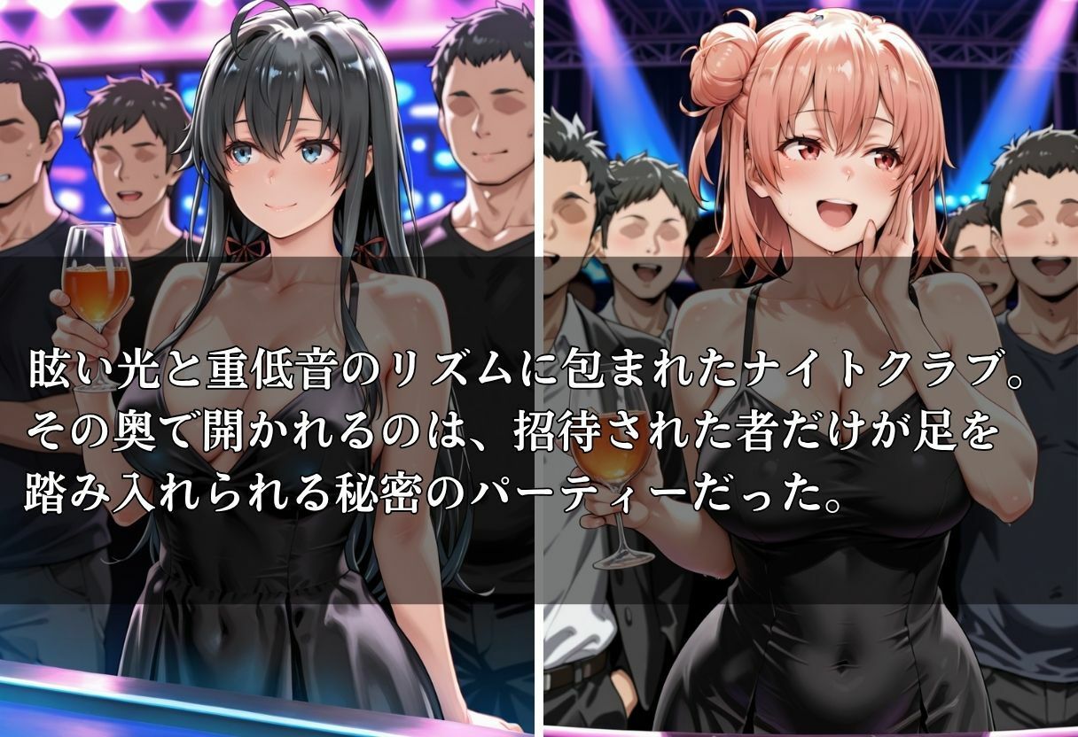クラブで交わる夜 秘密の快楽パーティーの話〜雪ノ下雪乃&由比ヶ浜結衣〜 画像1
