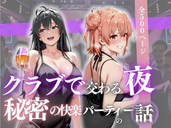 【無料エロ漫画】クラブで交わる夜 秘密の快楽パーティーの話〜雪ノ下雪乃＆由比ヶ浜結衣〜(MSD-Fusion) d_688369