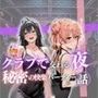 クラブで交わる夜 秘密の快楽パーティーの話〜雪ノ下雪乃＆由比ヶ浜結衣〜