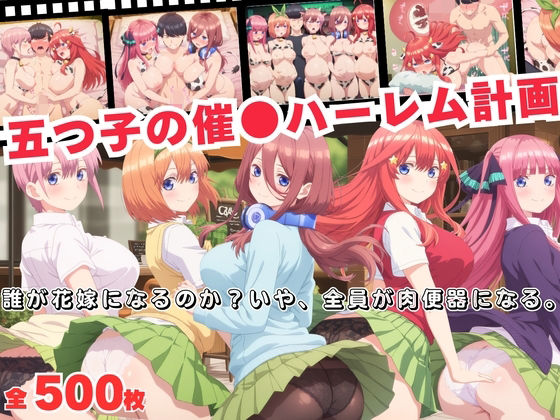 五つ子の催●ハーレム計画!誰が花嫁になるのか?いや、全員が肉便器になる。