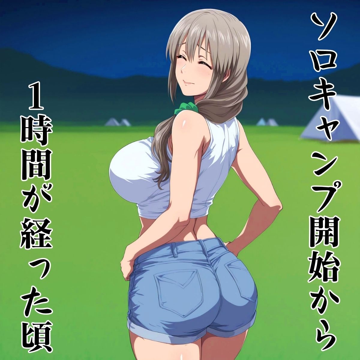 サンプル画像1:いわくつきソロキャンプ開始から1時間後(まんきん) [d_688380]