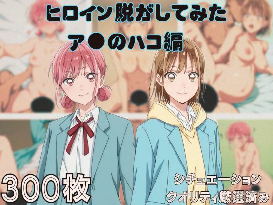 【無料エロ漫画】『ア●のハコ』ヒロイン脱がしてみた ムキムキ色黒モブがヤリたい放題 スマホでも見やすい縦型 シチュエーション&クオリティ厳選済み300枚!(しっぷどっく) d_688421