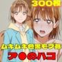 『ア●のハコ』ヒロイン脱がしてみた ムキムキ色黒モブがヤリたい放題 スマホでも見やすい縦型 シチュエーション＆クオリティ厳選済み300枚！