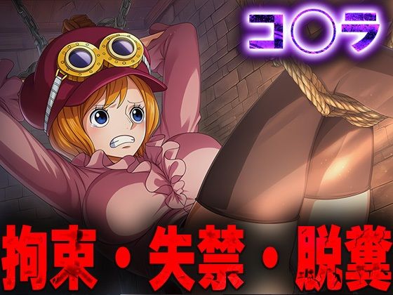 羞恥！監禁されたコ◯ラの拘束！失禁！脱糞！