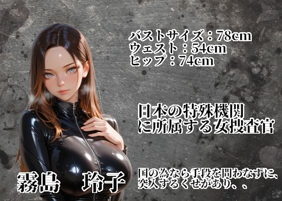 特務捜査官を孕め倒せ【シゴキ極み動画第一弾】 画像2