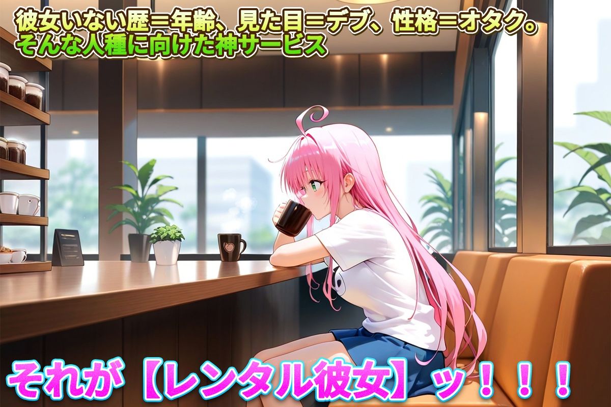 レンタル彼女始めました  ララ編 画像1