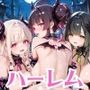 爆乳悪魔と夢のハーレム生活