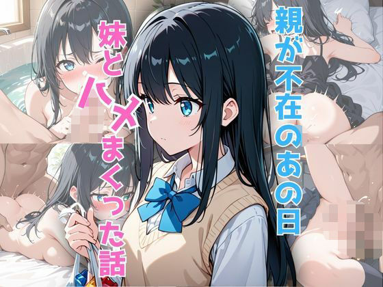 親が不在のあの日、妹と’ハメ’まくった話【ハメオロメン】
