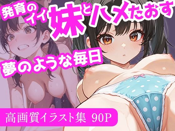 【無料エロ漫画】発育のイイ妹とハメたおす夢のような毎日(ぱっちゅん) d_688509