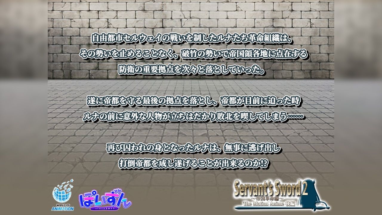 サンプル画像1:Servant’s Sword2〜帝国革命編〜 The Motion Anime 後編(WORLDPG ANIMATION) [d_688512]