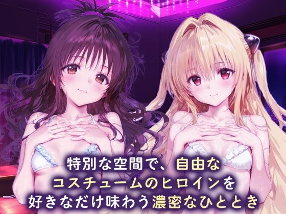 サンプル画像1:ラブホdeコスチュームヒロイン_結城美柑/金色の闇(ぺろぺろ横丁) [d_688522]