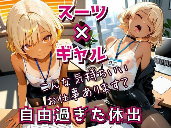 【フエラムネ出版】ゆるりとオンナの顔から『OLギャルの自由過ぎた休日出勤 〜そんなスーツあり!?〜』 【フエラムネ出版】ゆるりとオンナの顔から『OLギャルの自由過ぎた休日出勤 〜そんなスーツあり!?〜』