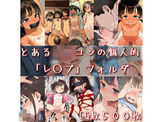 【とある○リコンの個人的「レ○プ」フォルダ【cherrycolored】】　by　CherryColored