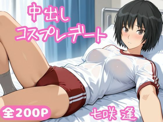 サンプル画像1:中出しコスプレデート・七咲逢(ねこまた) [d_688541]