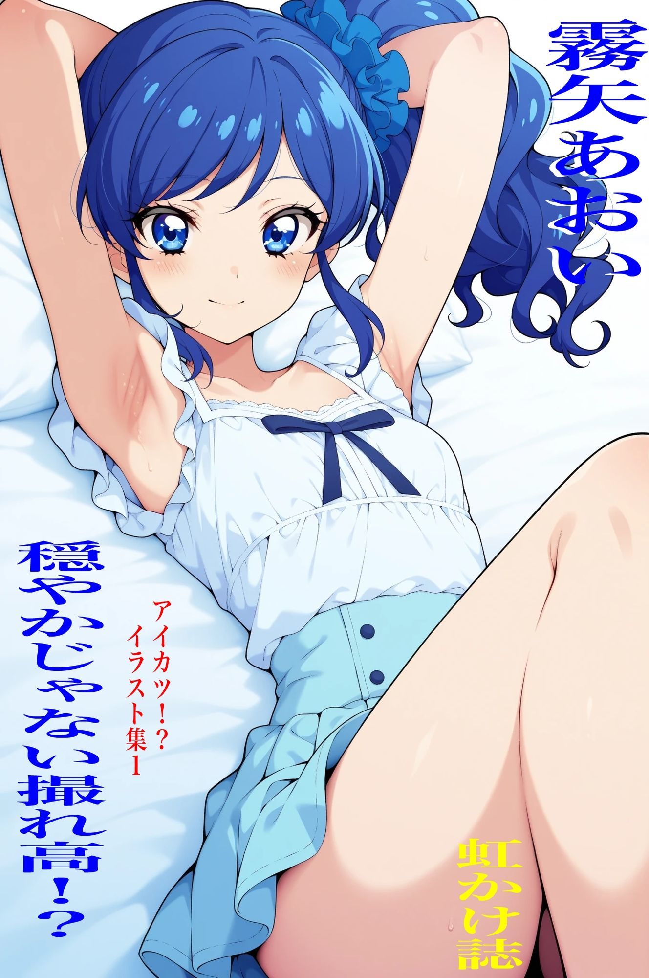 虹かけ誌  アイカツ！？  イラスト集1 霧矢あおい  穏やかじゃない撮れ高！？ 画像1