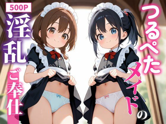 【りぃのあ】彼女たちの甘い笑顔の裏には愛らしいロリ系メイドたちとの甘く危険な物語が今『つるぺたメイドの淫乱ご奉仕』