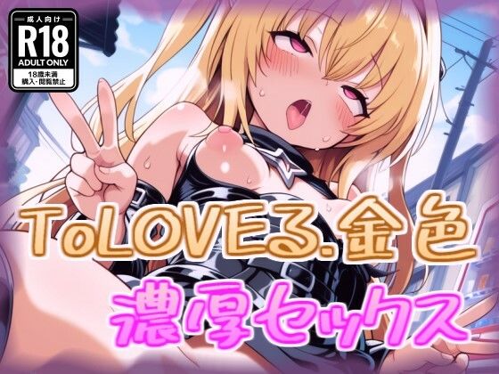 金色の闇と濃厚セックス【100円オカズ】