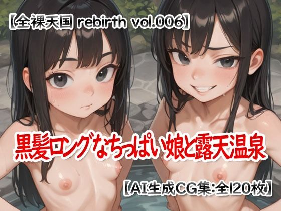 全裸天国 rebirth vol.006 -黒髪ロングなちっぱい娘と露天温泉-