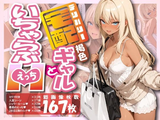 宅配ギャルといちゃらぶエッチ 画像1