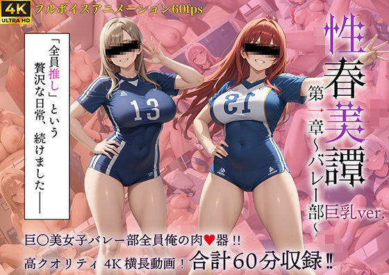 性春美譚 第一章〜バレー部〜巨乳Ver.【淫乱郷】