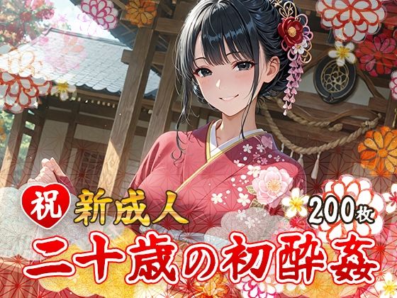 祝 新成人  二十歳の初酔姦【フワガールズ】