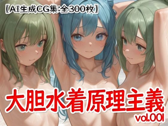 大胆水着原理主義 vol.001 サンプル画像 6