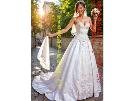 d_688638｜最愛の妻が失踪して一年後怪しげなSDカードが届きました 愛する妻の孕ませ画像が届いた日 vol.3【みゃうが茶漬け】