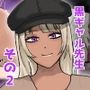 友達の居ない僕は黒ギャル先生に全てを捧げたいっ!!2