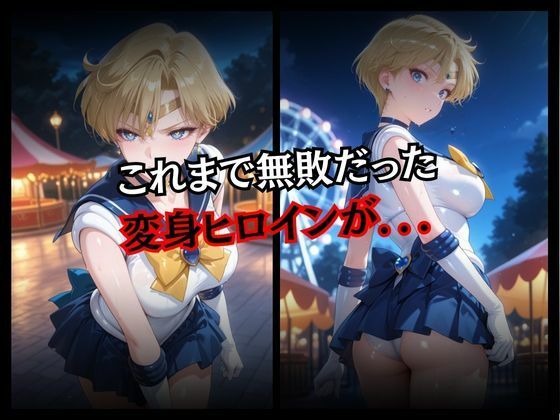 快楽堕ちする変身ヒロイン〜ウラヌス〜 画像2