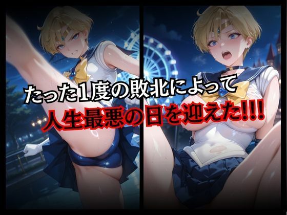 快楽堕ちする変身ヒロイン〜ウラヌス〜 画像3