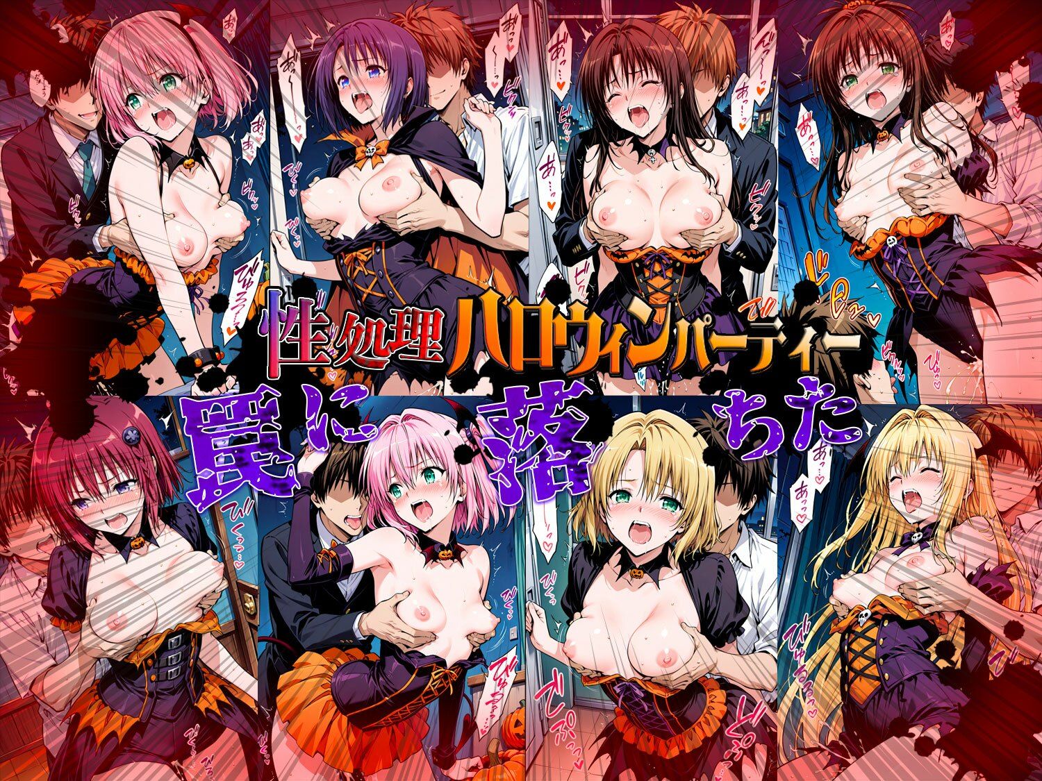 サンプル画像2:性処理ハロウィンパーティー 待伏せ罠に落ちたヒロインたち(まんこりほぐし) [d_688729]