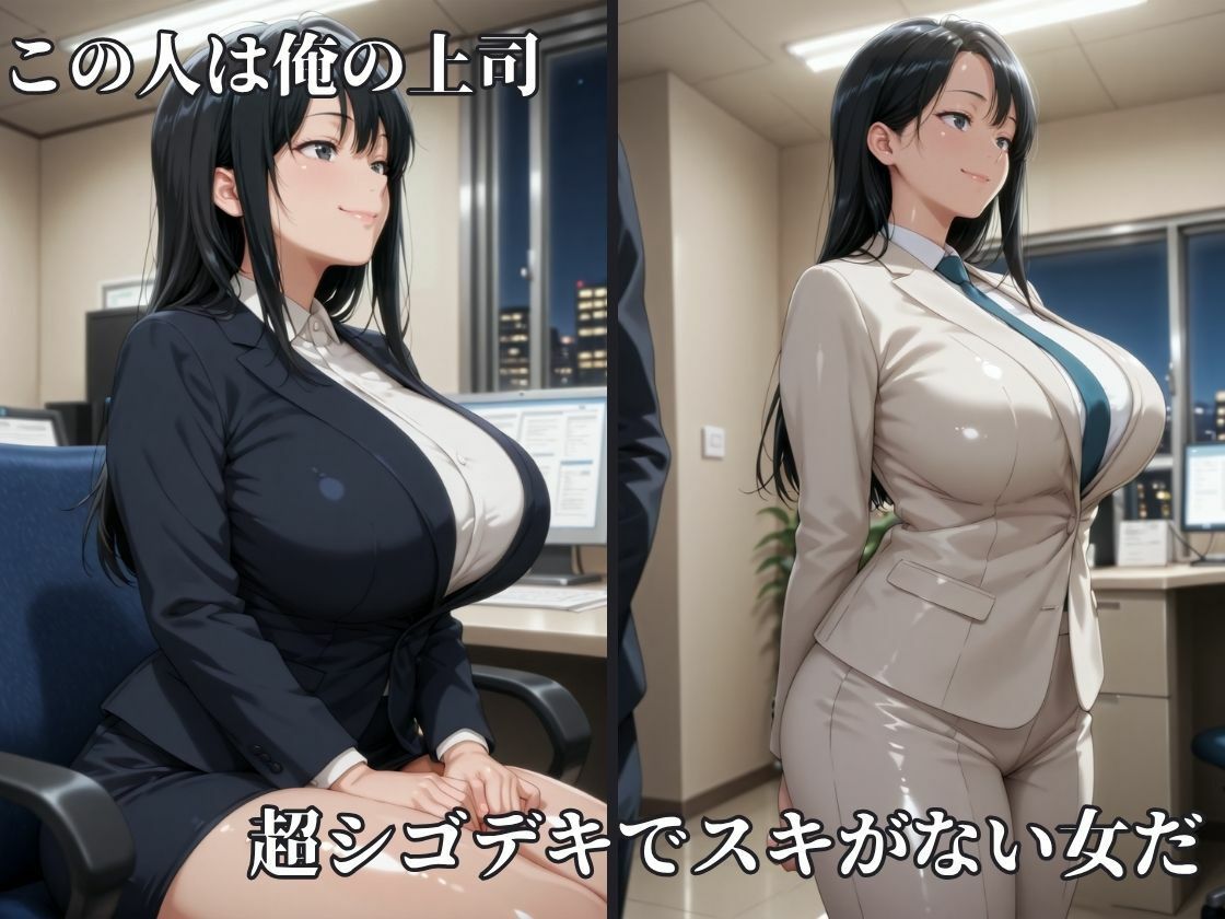 サンプル画像2:強気な女上司人妻を童貞の俺が寝取る話(カナデンシス) [d_688747]